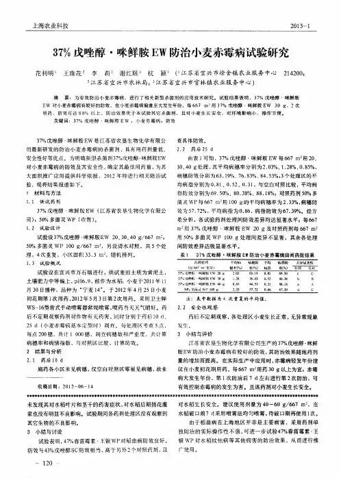 37%戊唑醇·咪鲜胺EW防治小麦赤霉病试验研究