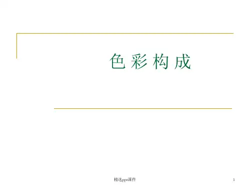 色彩构成的形式美原则