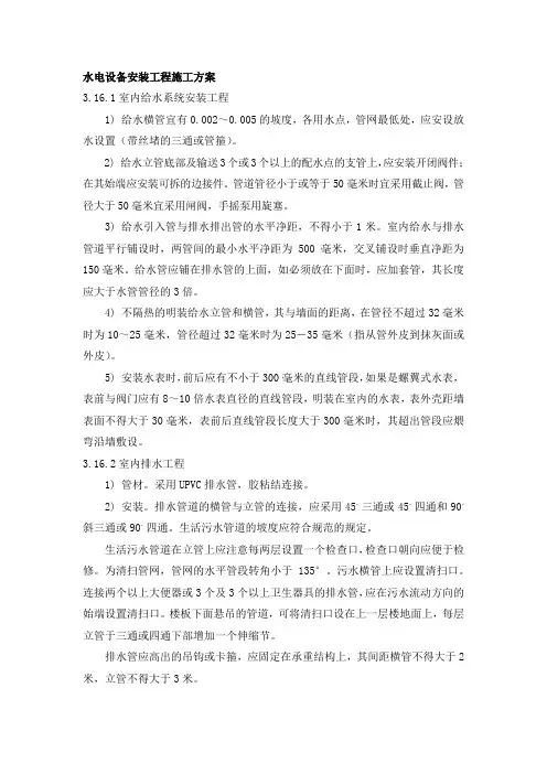水电设备安装工程施工方案