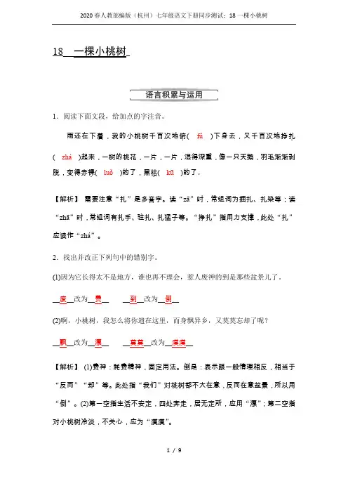 2020春人教部编版(杭州)七年级语文下册同步测试：18一棵小桃树