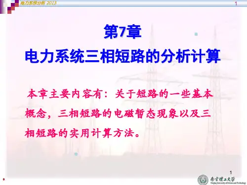 电力系统三相短路的分析计算