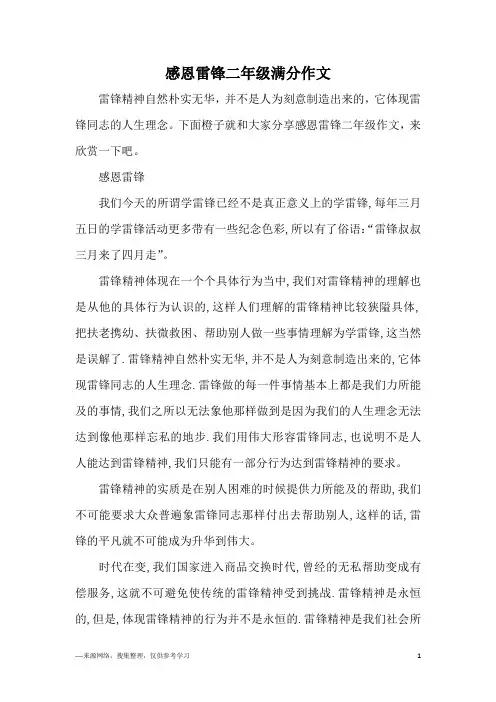 感恩雷锋二年级满分作文