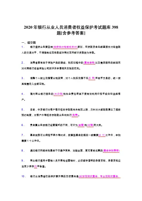 精选最新版银行从业人员消费者权益保护测试题库398题(含标准答案)