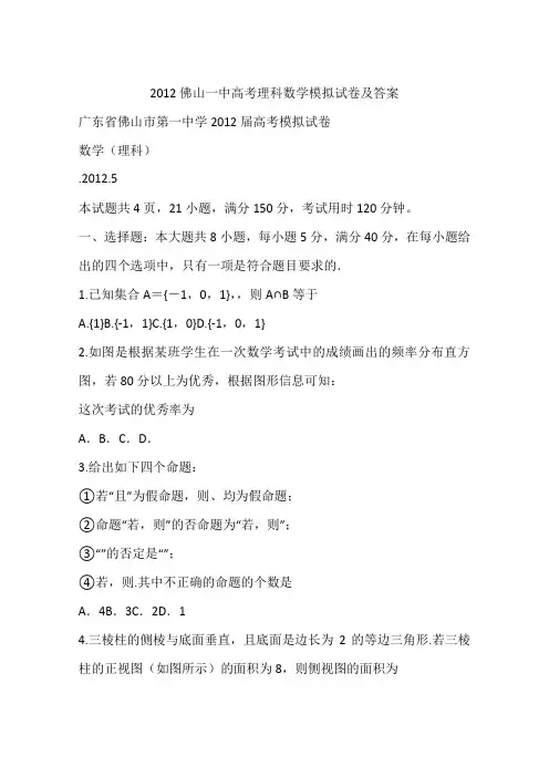 2012佛山一中高考理科数学模拟试卷及答案