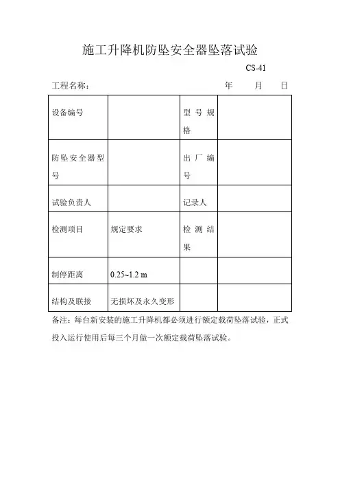 25、施工升降机防坠安全器坠落试验(施工电梯)