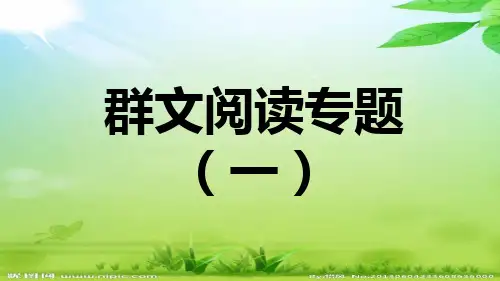 七年级语文上册人教部编版群文阅读专题(一)