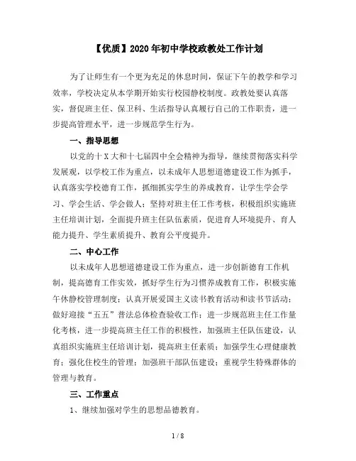 【优质】2020年初中学校政教处工作计划