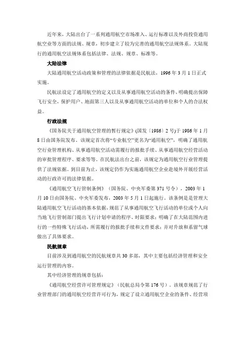 通用航空法规体系(法律、法规、规章、标准)