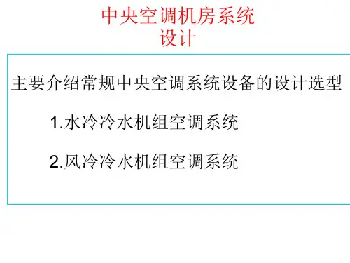 中央空调机房系统设计教程
