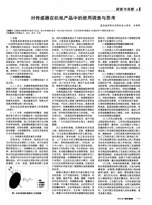 对传感器在机电产品中的使用调查与思考