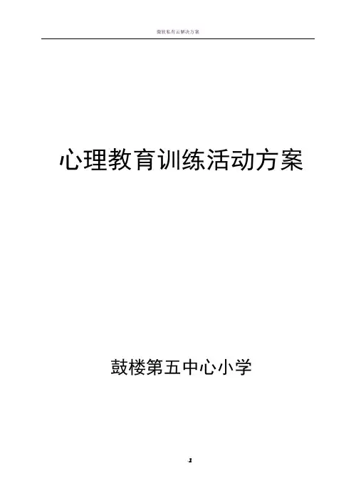 心理训练活动方案