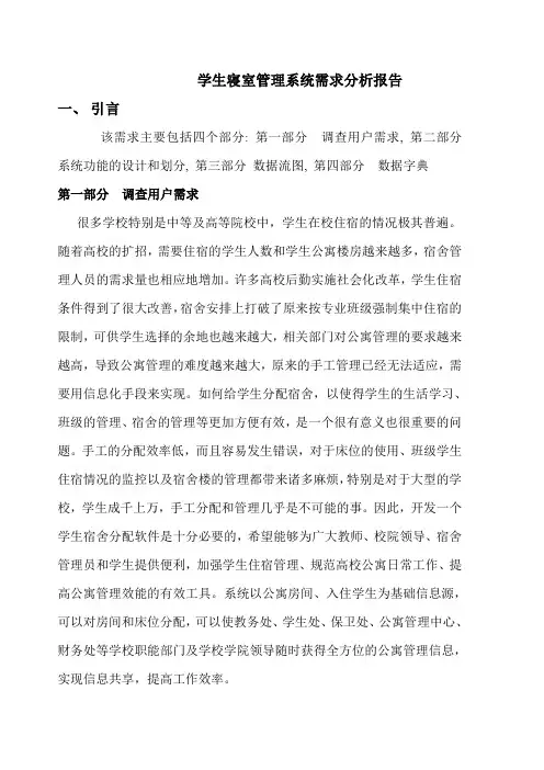 宿舍管理系统需求分析报告
