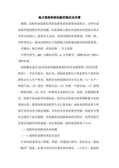 地方高校科技创新的现状及对策