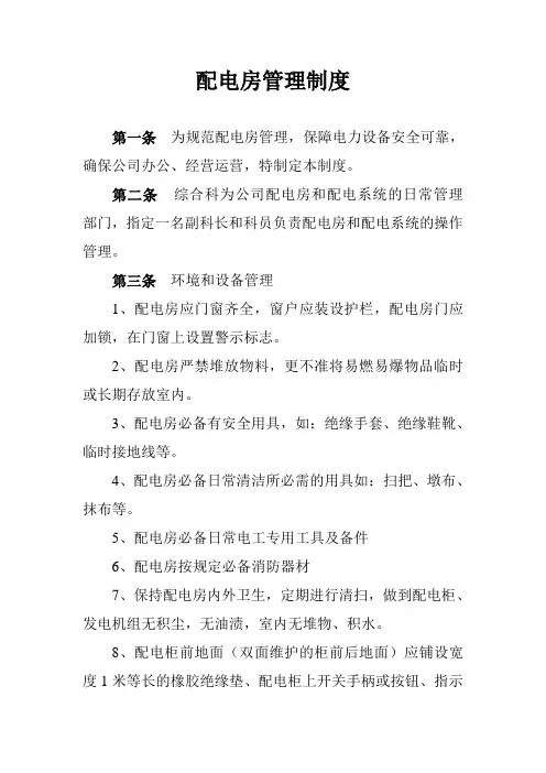 配电房管理制度 2