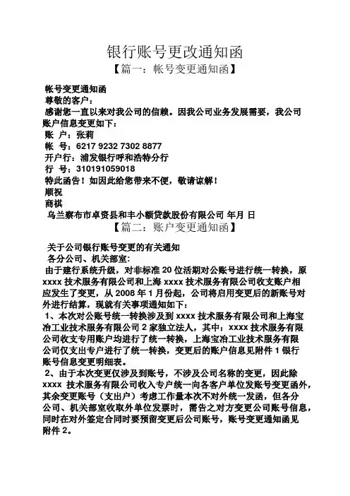 通知书之银行账号更改通知函