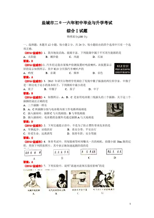 2016年江苏省盐城市中考物理试卷及答案(word版)