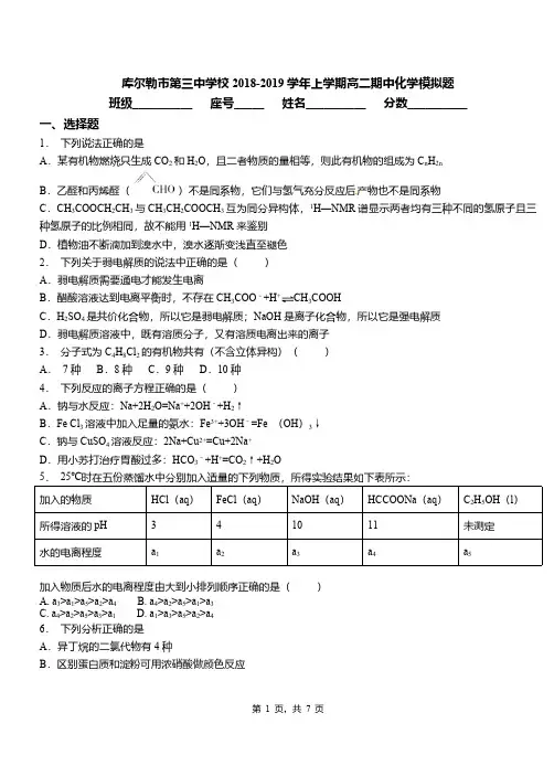库尔勒市第三中学校2018-2019学年上学期高二期中化学模拟题