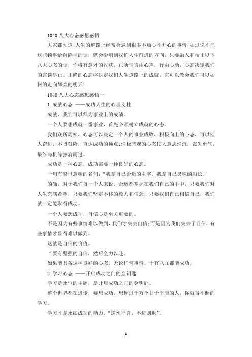 1040八大心态感想感悟(最新)