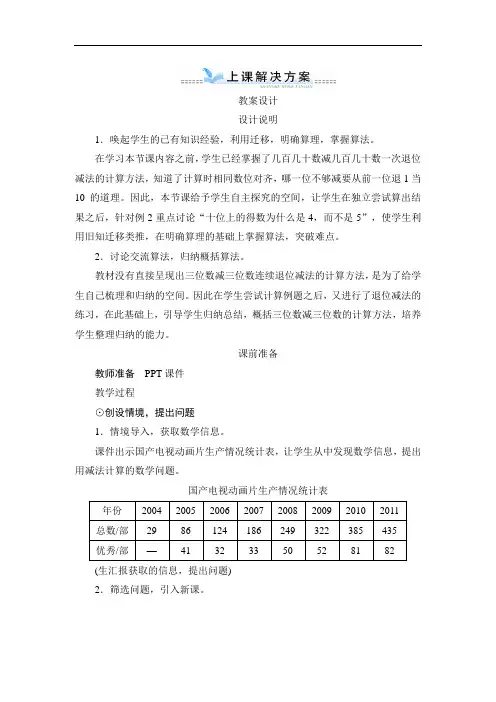 人教三年级数学上册-四_2第1课时《三位数减三位数的不退位减法和连续退位减法》教案