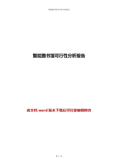 智能图书馆可行性分析报告