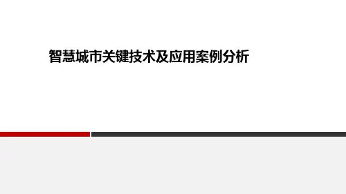 智慧城市关键技术及应用案例分析之智慧社区