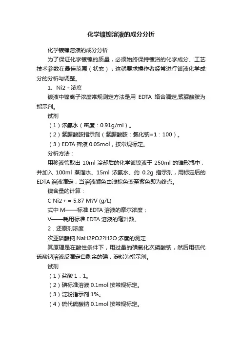 化学镀镍溶液的成分分析
