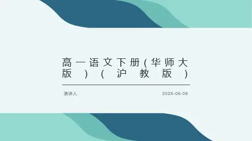 高一语文下册(华师大版)(沪教版)