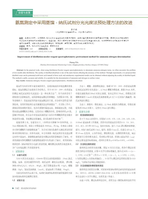 氨氮测定中采用蒸馏-纳氏试剂分光光度法预处理方法的改进