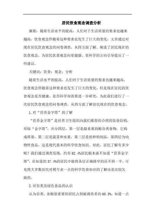 居民饮食观念调查论文