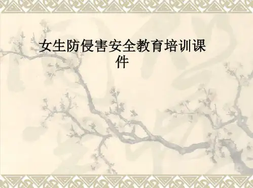 女生防侵害安全教育培训课件-完整版