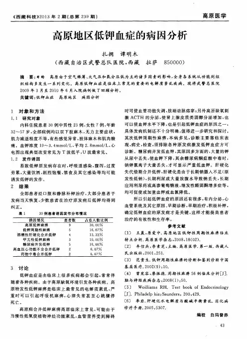 高原地区低钾血症的病因分析