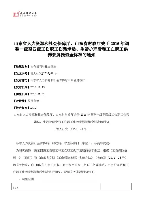 山东省人力资源和社会保障厅、山东省财政厅关于2016年调整一级至