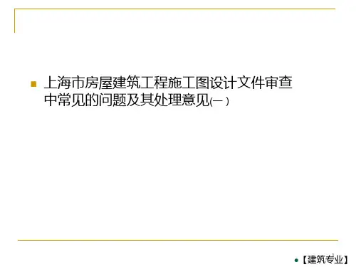 上海市房屋建筑工程施工图设计文件审查中常见的问题及其处理意见1PPT课件