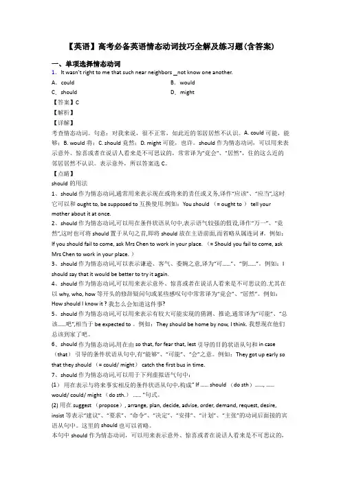 【英语】高考必备英语情态动词技巧全解及练习题(含答案)