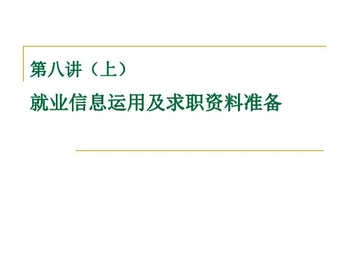 就业信息的收集、整理、应用