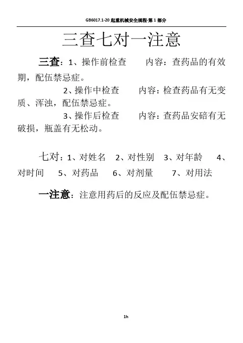 三查七对一注意