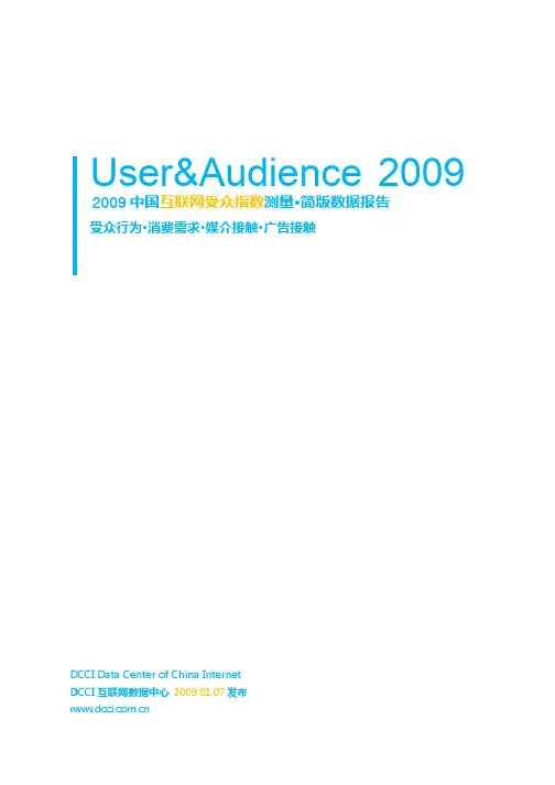 2008-2009中国互联网受众指数测量数据报告简版-DCCI互联网数据中心