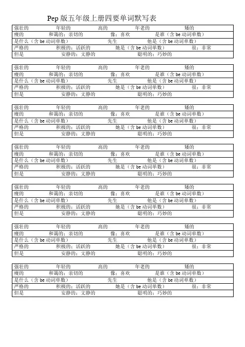 Pep版五年级上册四要单词默写表(方便学生重复温习单词)