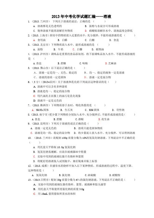 2013年中考化学试题汇编.第9单元溶液