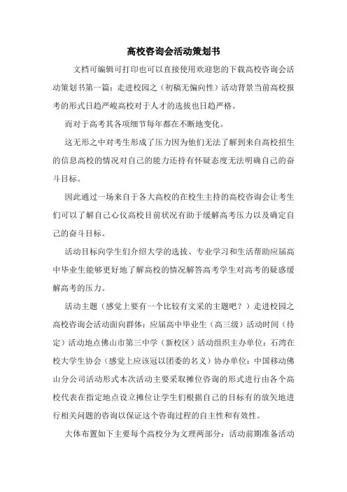 高校咨询会活动策划书