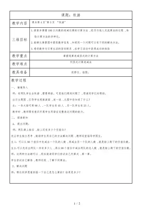 二年级上册数学教案-1.2秋游 北师大版