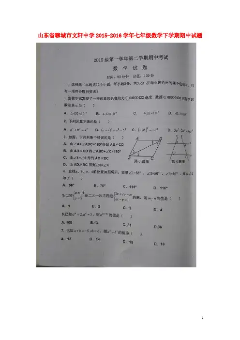 山东省聊城市文轩中学2015-2016学年七年级数学下学期期中试题(扫描版) 新人教版