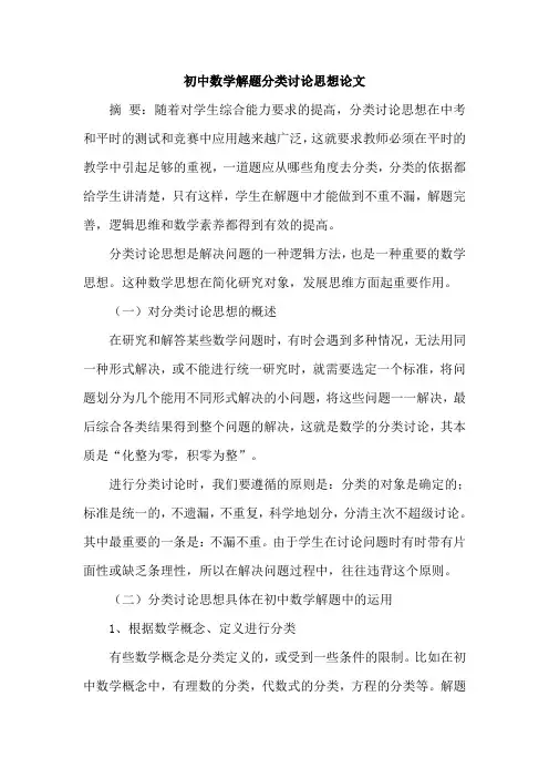 初中数学解题分类讨论思想论文