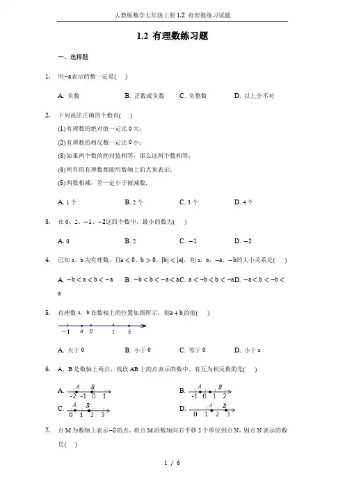人教版数学七年级上册1.2 有理数练习试题