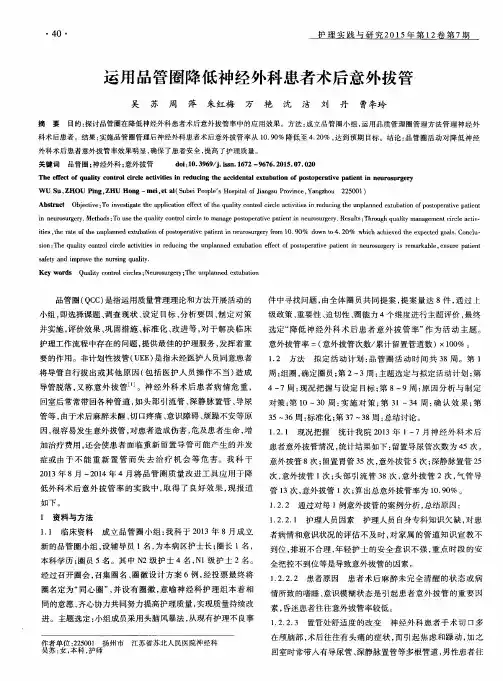 运用品管圈降低神经外科患者术后意外拔管
