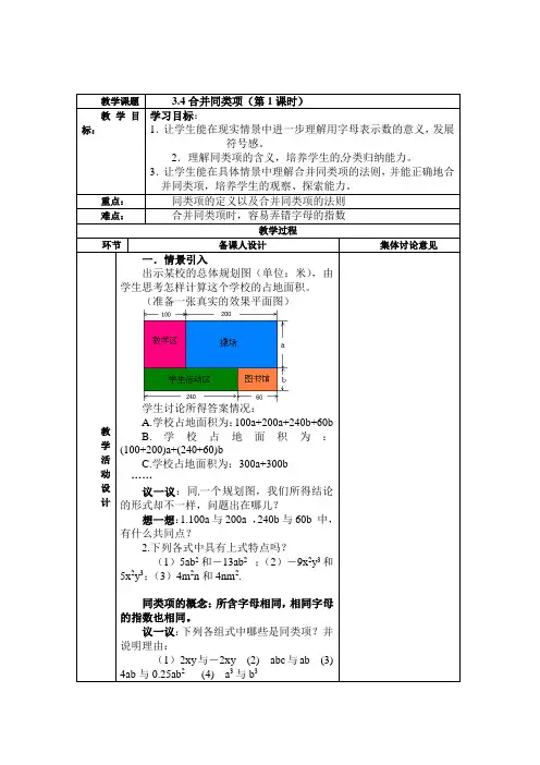 北师大版七年级数学上册教案：3.4合并同类项(第1课时)