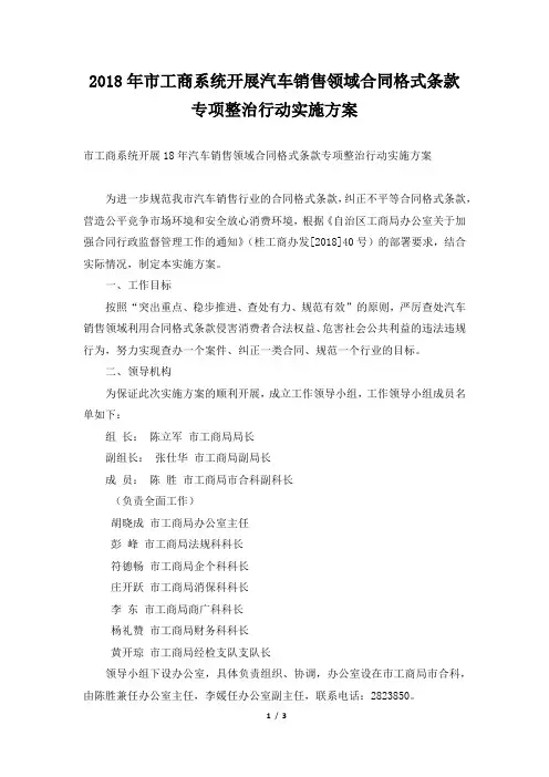 市工商系统开展汽车销售领域合同格式条款专项整治行动实施方案