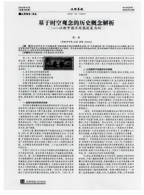 基于时空观念的历史概念解析——以新中国不结盟政策为例