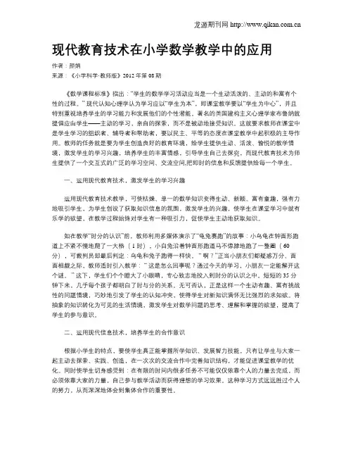 现代教育技术在小学数学教学中的应用 2