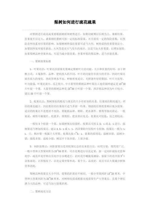 梨树如何进行疏花疏果